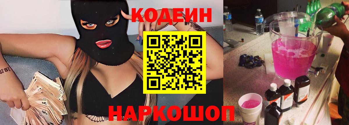 Codein напиток Lean (лин)  Кодеин Purple Drank  Вход с VPN  Соликамск 